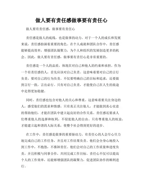 做人要有责任感做事要有责任心