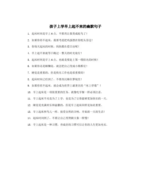 孩子上学早上起不来的幽默句子