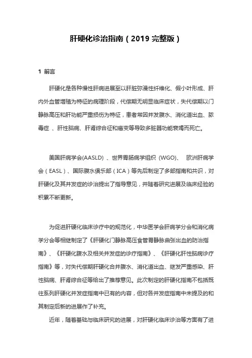 肝硬化诊治指南(2019完整版)