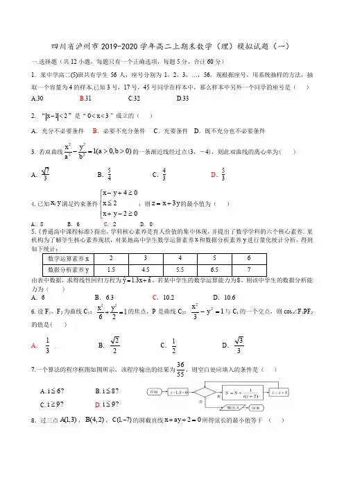 四川省泸州市2019-2020学年高二上期末数学(理)模拟试题(一)