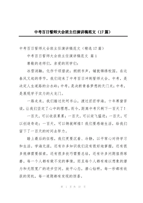 中考百日誓师大会班主任演讲稿范文(17篇)