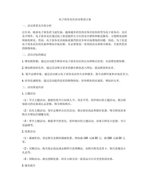 电子商务花店活动策划方案
