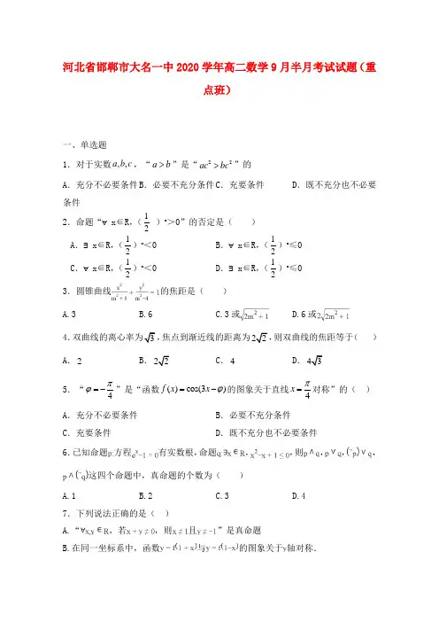 河北省邯郸市大名一中2020学年高二数学9月半月考试试题(重点班)