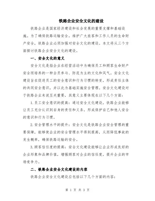铁路企业安全文化的建设