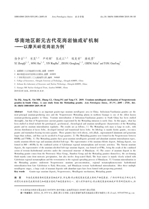 19604557_华南地区新元古代花岗岩铀成矿机制———以摩天岭花岗岩为例