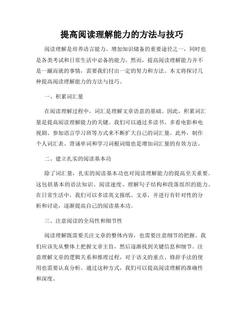 提高阅读理解能力的方法与技巧