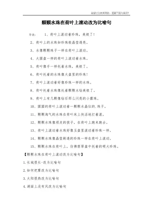 颗颗水珠在荷叶上滚动改为比喻句