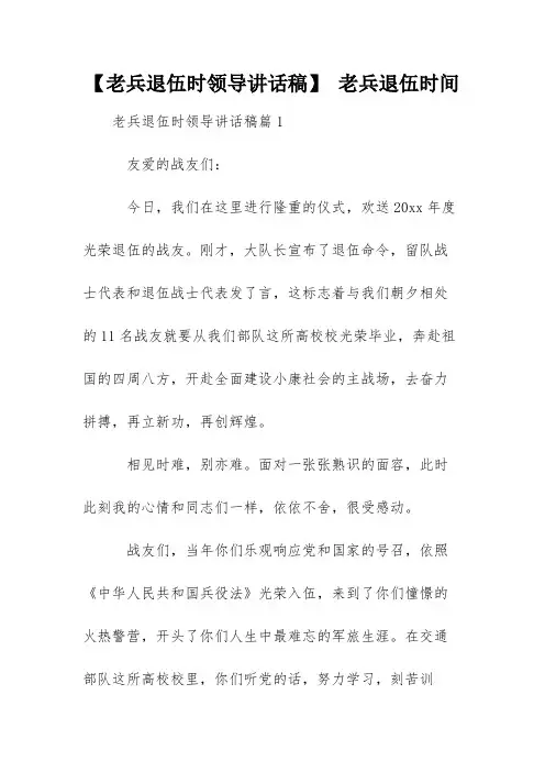 【老兵退伍时领导讲话稿】 老兵退伍时间