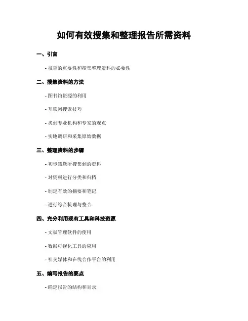 如何有效搜集和整理报告所需资料