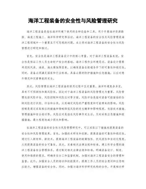 海洋工程装备的安全性与风险管理研究