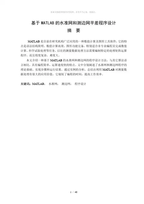 基于MATLAB的水准网和测边网平差程序设计