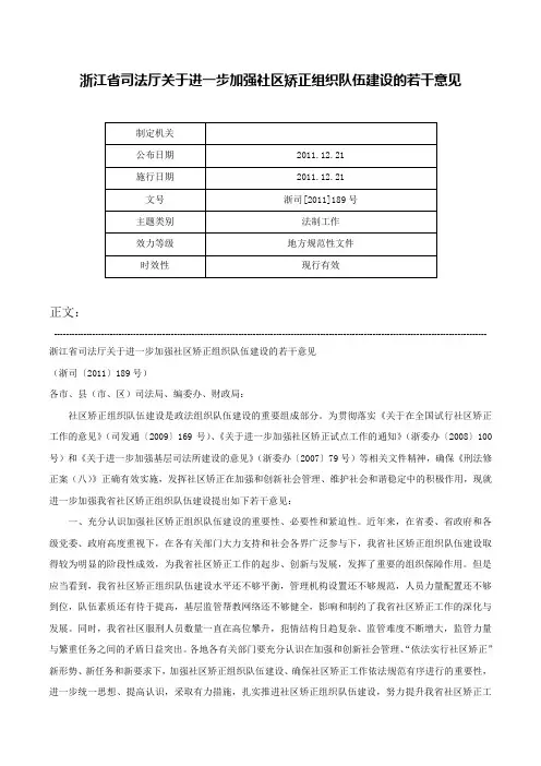 浙江省司法厅关于进一步加强社区矫正组织队伍建设的若干意见-浙司[2011]189号
