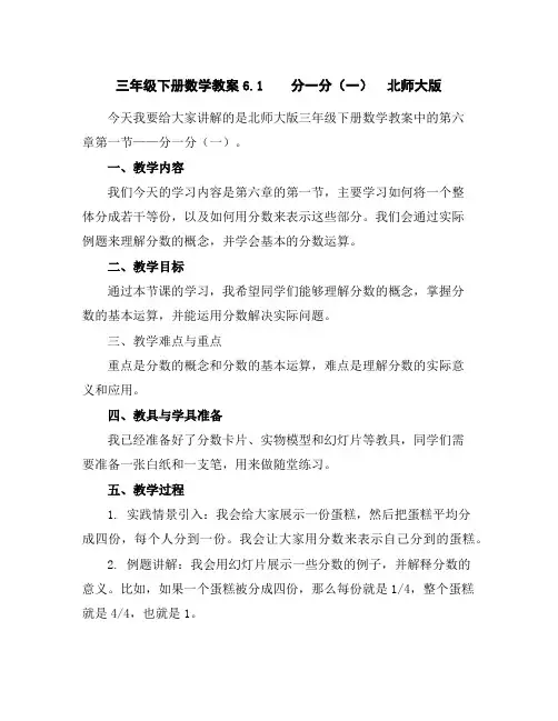 三年级下册数学教案-6.1分一分(一)北师大版