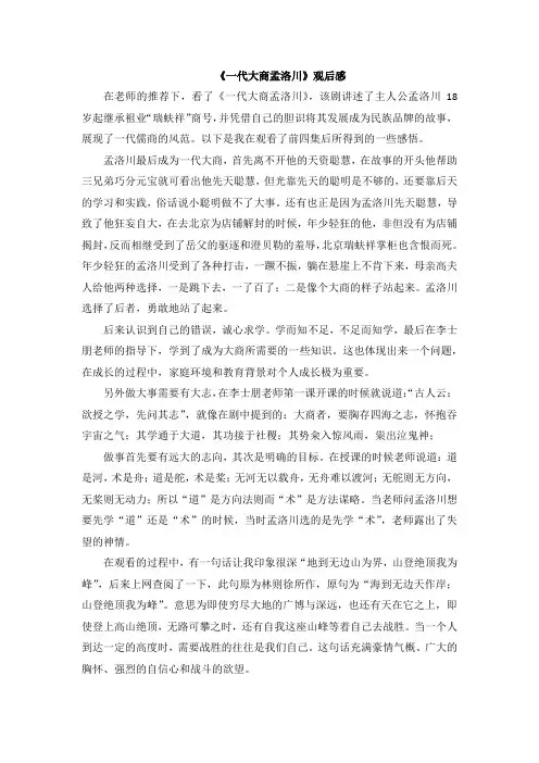 一代大商孟洛川观后感