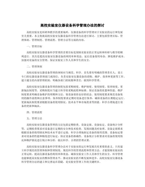 高校实验室仪器设备科学管理办法的探讨