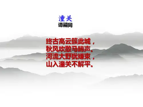 《山坡羊 潼关怀古》精品课件