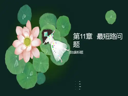 数学建模最短路问题