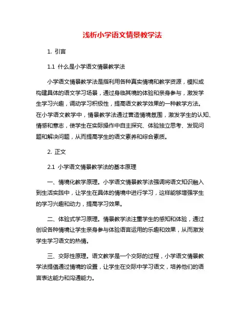 浅析小学语文情景教学法
