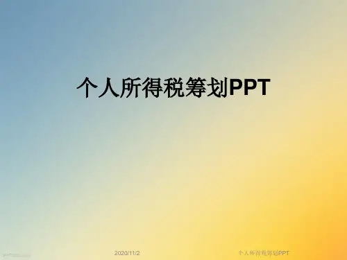 个人所得税筹划PPT