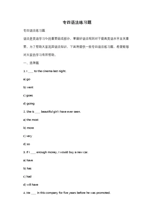 专四语法练习题
