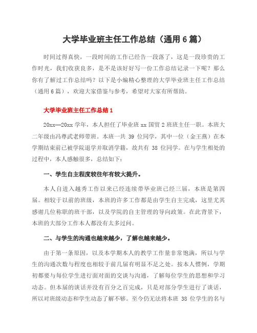 大学毕业班主任工作总结(通用6篇)