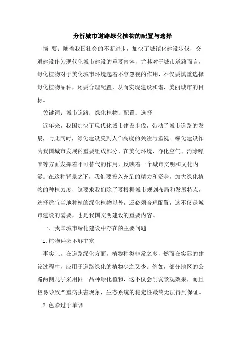 分析城市道路绿化植物配置与选择