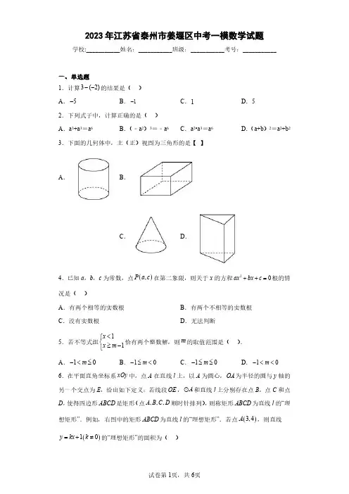 2023年江苏省泰州市姜堰区中考一模数学试题(含答案解析)
