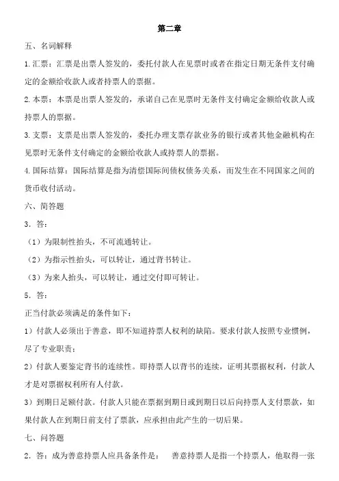 国际结算各章作业2-5章答案