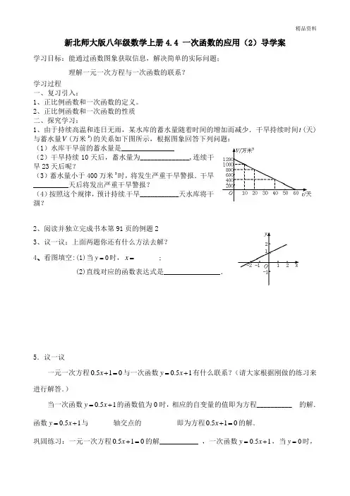 新北师大版八年级数学上册4.4 一次函数的应用(2)导学案.doc