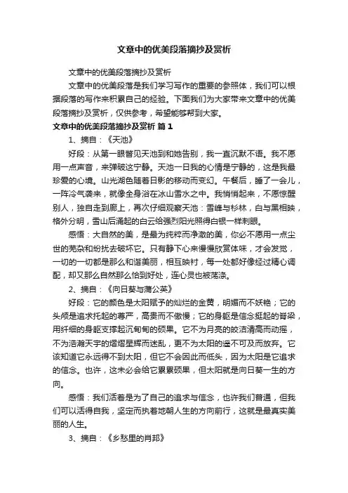 文章中的优美段落摘抄及赏析