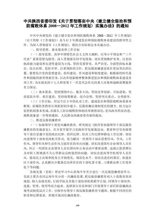 《关于贯彻落实中央〈建立健全惩治和预防腐败体系2008—2012年工作规划〉实施办法》的通知