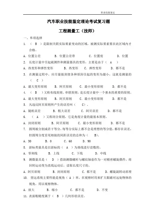 工程测量工理论复习题(技师修订版)