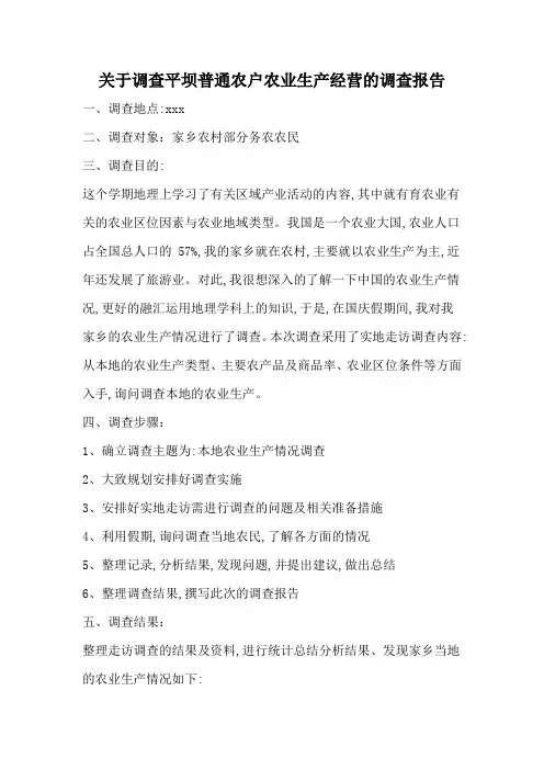 关于调查平坝普通农户农业生产经营的调查报告
