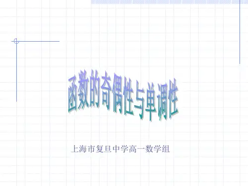 高三数学复习课件-函数的奇偶性和单调性综合复习