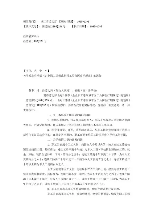 《企业职工患病或非因工负伤医疗期规定》