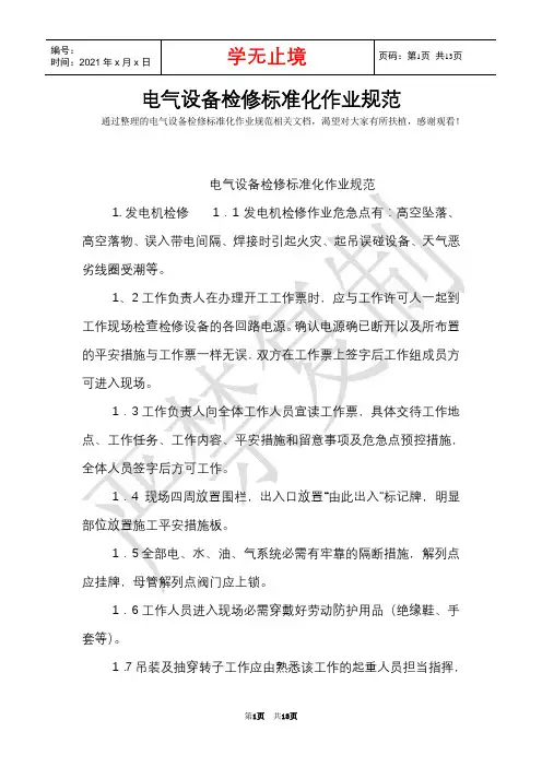 电气设备检修标准化作业规范(Word最新版)