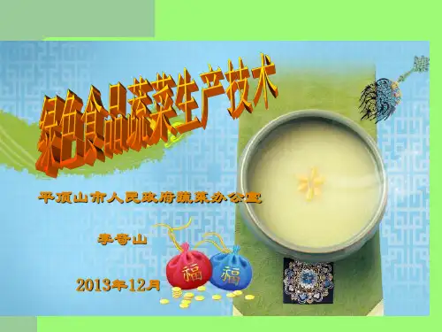 绿色食品蔬菜生产技术.ppt