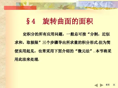 §4旋转曲面的面积