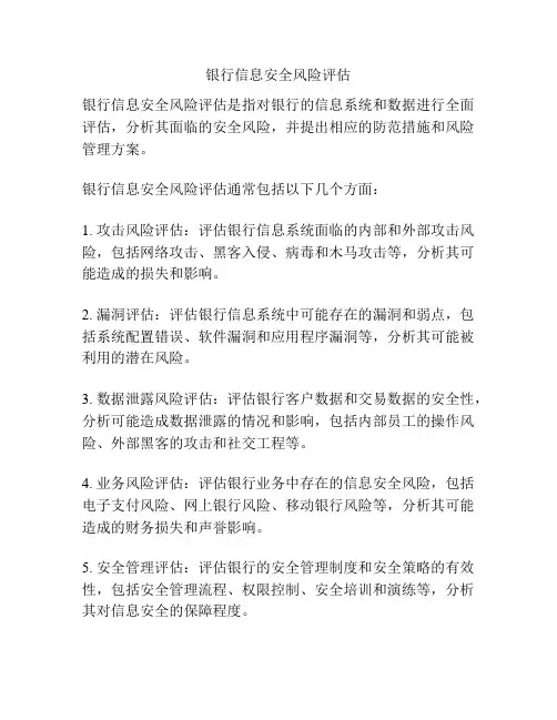 银行信息安全风险评估