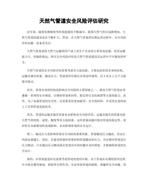 天然气管道安全风险评估研究