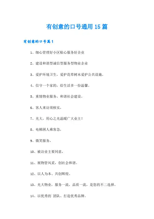 有创意的口号通用15篇