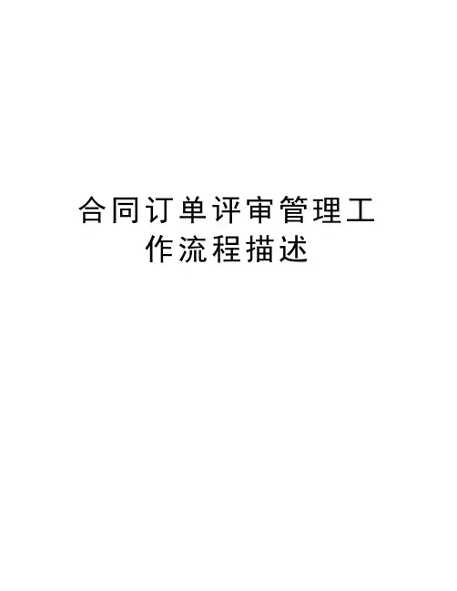 合同订单评审管理工作流程描述培训资料