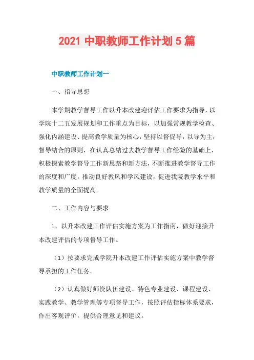 2021中职教师工作计划5篇