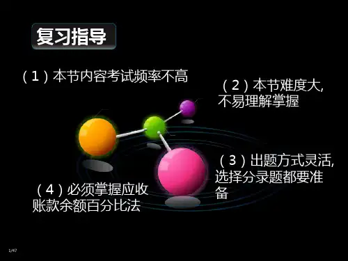 会计基础应收款项减值