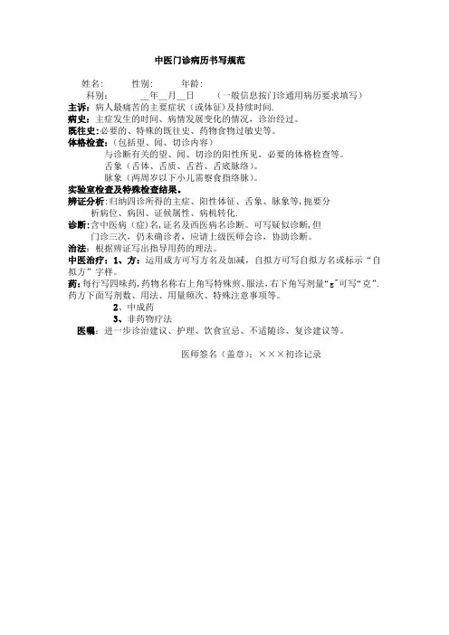中医门诊病历书写规范【范本模板】