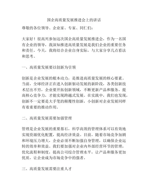 国企高质量发展推进会上的讲话