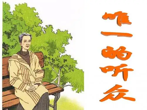 11.唯一的听众