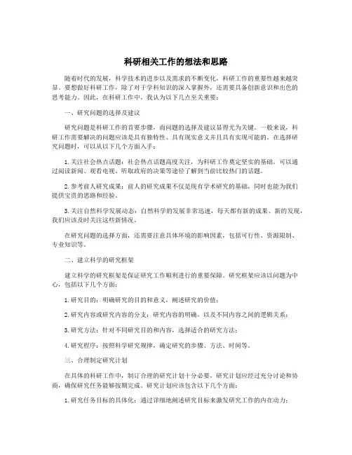 科研相关工作的想法和思路