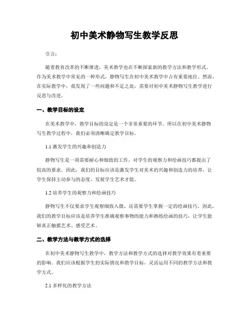 初中美术静物写生教学反思
