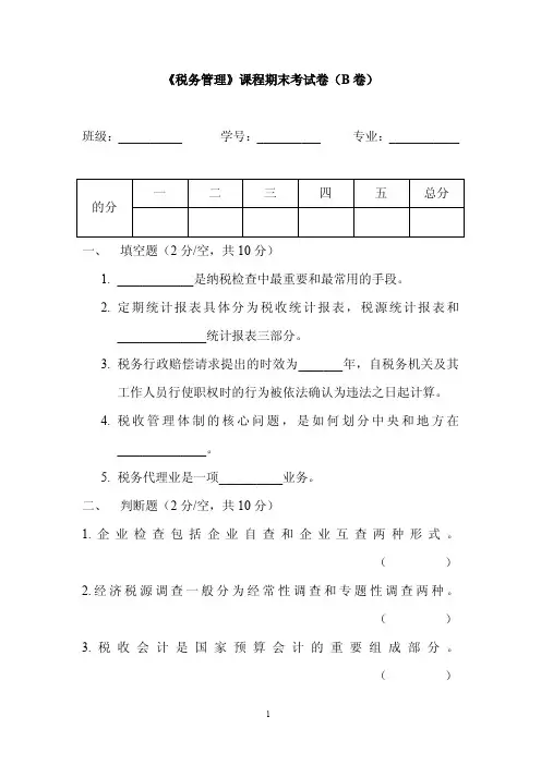 《税务管理》课程期末考试卷(B卷)及标准答案